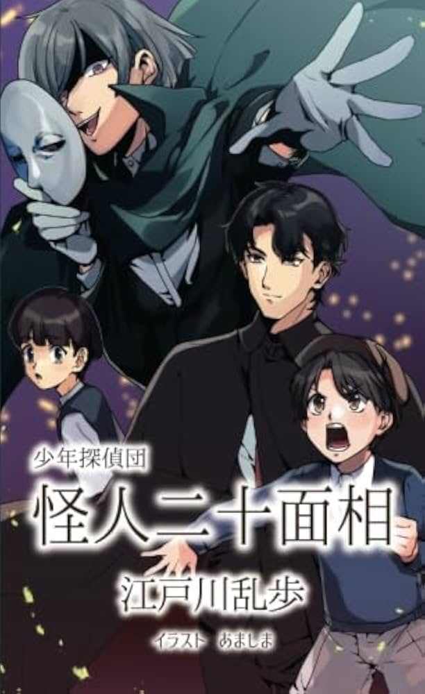怪人二十面相 Amazon.co.jp: 怪人二十面相: ミュージック